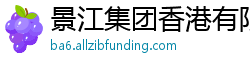 景江集团香港有限公司
